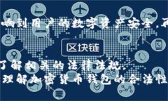 加密货币钱包的合法性分析：未来发展趋势与政