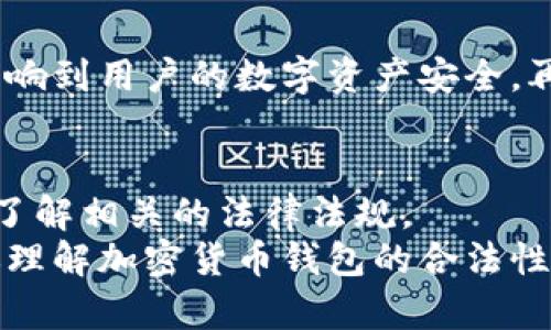 加密货币钱包的合法性分析：未来发展趋势与政策解读
keywords加密货币钱包, 合法性, 未来趋势, 政策解读/keywords

引言
加密货币钱包在近年来伴随着区块链技术的发展而日益普及。在这个数字时代，越来越多的人开始关注加密货币投资，而钱包作为存储和管理这些数字资产的工具，其合法性问题也变得尤为重要。我认为，加密货币钱包的合法性并不是一个简单的“是”或“否”的答案，它受到多种因素的影响，尤其是国家的法律法规和市场环境。

什么是加密货币钱包？
加密货币钱包是存储、接收和发送加密货币的工具。它可以是软件形式的“热钱包”，也可以是硬件形式的“冷钱包”。热钱包通常连接到互联网，便于用户进行交易，而冷钱包则离线存储，安全性相对较高。
在这数字化转型的时代，选择一个安全、便捷的加密货币钱包可以让用户高枕无忧，不过，安全保障和合法性始终是人们最关心的问题之一。

加密货币钱包的合法性
关于加密货币钱包合法性的问题，各国家和地区的观点和规定千差万别。在美国，加密货币的合法性得到了承认，并且相关的监管机构开始制定相关法规；而在某些国家，则可能因其与洗钱、诈骗等活动的潜在风险而受到限制。
例如，中国在2017年发布了币圈整治措施，禁止ICO及境内交易所，然而目前仍然有一些钱包服务得以合法运营。这就引发了一个问题：在中国，使用加密货币钱包是否合规？

不同国家对加密货币钱包的态度
如前所述，不同国家对加密货币钱包的监管态度差异很大。在欧美国家，随着区块链技术的发展，整个行业逐渐走向正规化。比如，欧盟和美国的部分州已经对加密货币相关业务制定了明确的法律法规。反观某些国家如印度，尚处于探索阶段，政策仍在调整中。

加密货币钱包的未来发展趋势
随着科技的进步和市场需求的增加，加密货币钱包的未来发展可以说是充满想象空间的。我真心觉得，未来加密货币钱包会朝着更加安全、用户友好的方向演进。AI技术的应用将使得钱包的安全性和用户体验更上一层楼，用户的数据保护将得到更有效的保障。

政策解读与合规性
在了解加密货币钱包的合法性时，我们也需要关注相关政策的解读。不少国家都建立了监管框架，以确保金融安全和消费者权益。在这方面，币安等大型交易所为维护自身的合法性责任也开始加强合规性措施，比如进行KYC（了解你的客户）审查。

客观分析与个人经验
在我的个人经历中，我曾使用过几个不同类型的加密货币钱包。有些钱包是基于区块链技术搭建的，虽然操作简便，但安全性让我有点担忧。相较之下，我更倾向于使用那些有硬件支持的冷钱包。虽说成本稍高，但从安全性和长远考虑，我觉得是值得的。

相关问题探讨
h4问：加密货币钱包的安全性如何保障？/h4
我们不得不承认，加密货币钱包的安全性一直是个问题。有许多案例显示，黑客攻击加密钱包的事件时有发生。为了保护您的资产，用户应该选择信誉良好的钱包提供商，并启用双重身份验证等安全措施。并且，我建议定期更新整个钱包的安全设置，保持警惕，才能在这个充满变数的市场中生存下来。

h4问：在中国使用加密货币钱包的风险有哪些？/h4
中国对加密货币的监管相对严格，除了国家政策外，市场风险和技术风险也需要考虑。比较突出的风险是，个人数据可能在没有得知的情况下被泄露，从而影响到用户的数字资产安全。再者，由于此类业务的灰色地带，用户在选择钱包时，务必要关注其正规性、合规性，以免功能简单而缺乏法律保障的产品带来损失。

总结
加密货币钱包的合法性是一个复杂而多面的话题，它随着技术和政策的变化而不断发展。无论你的投资理念是什么，使用加密货币钱包前请谨慎选择，确保了解相关的法律法规。
未来，随着国家对加密货币的监管越来越严格，以及区块链技术的不断成熟，相信能够为我们带来更加安全、便捷的加密货币钱包环境。希望本篇文章能对你理解加密货币钱包的合法性及其未来趋势提供一定帮助，有点让人期待的是，随着整个行业的逐步规范，一定会有更加可靠的平台出现，助力我们在这个数字化的未来中更安全地迈进。