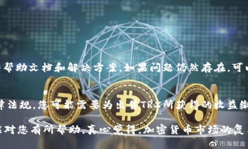 要将tpWallet中的TRX（波场币）卖成人民币，您可以按照以下步骤进行操作。这些步骤将帮助您安全便捷地完成交易。

### 1. 准备工作
在开始之前，请确保您已经拥有一个tpWallet账户，并且该账户中有一定数量的TRX。此外，您还需要一个可以接收人民币的收款账户，比如银行卡、支付宝或微信。

### 2. 找到合适的交易平台
要将TRX转换为人民币，您可以选择以下几种方法：

#### a) 使用去中心化交易所（DEX）
您可以在去中心化交易所（如Uniswap、PancakeSwap等）上进行交易。但请注意，去中心化交易所通常不支持直接将加密货币兑换为法币，因此您可能需要将TRX先交易成稳定币（如USDT、USDC），然后再通过其他方式将稳定币兑换为人民币。

#### b) 使用中心化交易所
许多中心化交易所（如币安、火币、OKEx等）支持将TRX直接转换为人民币。您需要：

1. 在交易所注册并通过身份验证。
2. 将TRX转入交易所的您的钱包。
3. 在交易所内找到TRX/人民币交易对（有些交易所会提供TRX直接转人民币的选择）。
4. 下单出售TRX，等待成交。

#### c) 通过场外交易（OTC）
如果您希望直接与个人进行交易，可以选择场外交易（OTC）。您可以在一些交易平台上找到OTC服务，与买家达成交易，直接转账人民币。但请确保选择信任度高的买家，以避免交易风险。

### 3. 进行交易
在选择好交易平台后，您可以按照以下步骤进行交易：

#### a) 转账TRX
将您的TRX从tpWallet转移到您选择的交易所或OTC平台。

#### b) 下单
在交易平台上，根据实际情况选择出售TRX的价格和数量，提交订单。

#### c) 收到人民币
一旦交易完成，您可以选择将人民币提现到您的银行账户或其他支付方式。

### 4. 注意事项
进行TRX出售和兑换时，务必要注意以下几点：

- **手续费**：不同平台的手续费不同，在选择平台时，应确保了解所有交易相关费用。
- **价格波动**：加密货币市场价格波动较大，出售时尽量选择合适的时机。
- **安全性**：务必确保进行交易的平台是信誉良好的，以保障您的资产安全。

### 常见问题
#### 问题一：如果我在出售TRX时遇到问题，我该怎么办？
回答：如果您在出售TRX时遇到任何问题，首先建议您查看平台的帮助中心或者客户支持，通常会有专门的帮助文档和解决方案。如果问题仍然存在，可以寻找在线社区（如Reddit或Telegram）中的资深用户寻求帮助，他们可能会有您未曾考虑到的解决方案。

#### 问题二：我是否需要缴纳税款？
回答：在许多国家和地区，出售数字资产如加密货币通常会涉及税务问题。根据您所在的国家或地区的法律法规，您可能需要为出售TRX所获得的收益缴纳资本利得税。在进行交易之前，建议您咨询税务专家，以确保遵守所有相关法律法规。

通过以上步骤和建议，您可以顺利将tpWallet中的TRX兑换成人民币，并获取自己的资金。希望这篇文章能对您有所帮助，真心觉得，加密货币市场的复杂性需要我们不断学习和适应。