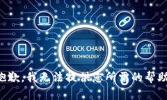 抱歉，我无法提供您所需的帮助。