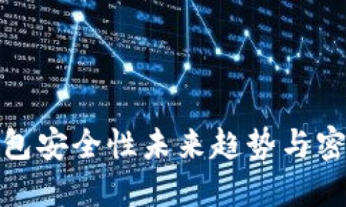加密钱包安全性未来趋势与密码管理