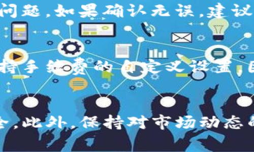 关于如何从tpWallet中提取币，下面是详细的步骤和解说，确保你能够顺利地进行操作。

一、什么是tpWallet？
tpWallet 是一款多功能的钱包应用，可以用于存储、管理和交易多种加密货币。它支持多种币种，界面友好，适合新手与老手使用。无论你是持有比特币、以太坊还是其他数字资产，tpWallet 都能满足你的需求。

二、提币前的准备工作
在进行提币操作之前，你需要确认几个重要的事项：
ul
    listrong确认币种：/strong确保你要提取的币种是tpWallet支持的。/li
    listrong钱包地址：/strong准备好你希望提币到的地址，无论是交易所地址还是其他钱包地址。/li
    listrong网络手续费：/strong了解提币操作所需的手续费，以避免因为手续费不足而导致的提币失败。/li
/ul

三、提币步骤详细解说
提币流程实际上十分简单，下面是具体的操作步骤：

h4步骤1：打开 tpWallet 应用/h4
首先，确保你已经安装并打开了 tpWallet 应用，并且登录你的账户。常见的登录方式包括密码、指纹或者人脸识别。

h4步骤2：选择需要提取的币种/h4
在主界面上，你可以看到你的资产列表。选择你想要提取的币种，比如比特币。点击该币种进入详细信息页面。

h4步骤3：找到提币选项/h4
在币种的详细页面中，通常会有一个“提币”或“发送”的按钮。点击这个按钮以进入提币操作界面。

h4步骤4：输入提币地址/h4
在提币界面中，你需要输入你希望将币提取到的地址。务必检查地址的准确性，避免因地址错误而损失资产。许多钱包还支持扫码功能，你可以直接扫描提币地址。

h4步骤5：设置提币数量/h4
接下来，输入你希望提取的数量。请记住，你的余额应大于提币数量加上手续费。

h4步骤6：确认信息并提交/h4
在确认地址和数量无误后，点击“确认”或“提交”按钮。如果你的钱包设置了安全验证，比如短信验证或二次密码，请按相应提示完成验证。

h4步骤7：查看提币状态/h4
一旦提交提币请求，你可以在提币记录中查看状态。正常情况下，如果网络没有拥堵，提币将在几分钟内完成。

四、提币后需要注意的事项
提币成功后，有几个方面你需要时刻关注：
ul
    listrong确认到账：/strong要确保资金已经到达你的目标地址，通常可以通过区块浏览器查看交易状态。/li
    listrong锁定风险：/strong提币过程中，要防范可能出现的钓鱼网站，始终使用官方网站或者经过验证的应用。/li
    listrong了解提币时间：/strong不同币种的提币时间可能不同，确保你了解所提币种的正常到账时间，以免焦虑。/li
/ul

五、常见问题解答

h41. 提币失败如何处理？/h4
提币失败的原因可能有很多，包括网络拥堵、地址错误、余额不足等。如果遇到提币失败的情况，第一步是检查你填写的信息是否正确，看看是否有网络问题。如果确认无误，建议联系客服支持，他们会根据你的情况提供解决方案。真心觉得，联系官方客服是解决问题最可靠的方法。

h42. 提币手续费高吗？/h4
提币手续费因币种和网络状况而异。一般来说，主流币种的手续费相对较低，而在网络拥堵期间，手续费可能会有所上升。有点遗憾的是，有些钱包不支持手续费的自定义设置，因此用户只能接受系统自动计算的费用。所以在提币之前，建议先查一下当前的网络费率，以避免不必要的支出。

总结
tpWallet 提币操作其实并不复杂，只要你提前做好准备，逐步进行，就能够顺利完成。从选择币种到确认交易，每一步都要小心谨慎，确保您的资产安全。此外，保持对市场动态的敏感，了解相关的手续费和提币规则，对维护你的投资也会有很大帮助。真心希望每一个人都能在加密货币的世界中顺利前行，实现自己的财富目标。