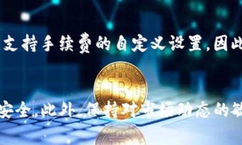 关于如何从tpWallet中提取币，下面是详细的步骤和解说，确保你能够顺利地进行操作。

一、什么是tpWallet？
tpWallet 是一款多功能的钱包应用，可以用于存储、管理和交易多种加密货币。它支持多种币种，界面友好，适合新手与老手使用。无论你是持有比特币、以太坊还是其他数字资产，tpWallet 都能满足你的需求。

二、提币前的准备工作
在进行提币操作之前，你需要确认几个重要的事项：
ul
    listrong确认币种：/strong确保你要提取的币种是tpWallet支持的。/li
    listrong钱包地址：/strong准备好你希望提币到的地址，无论是交易所地址还是其他钱包地址。/li
    listrong网络手续费：/strong了解提币操作所需的手续费，以避免因为手续费不足而导致的提币失败。/li
/ul

三、提币步骤详细解说
提币流程实际上十分简单，下面是具体的操作步骤：

h4步骤1：打开 tpWallet 应用/h4
首先，确保你已经安装并打开了 tpWallet 应用，并且登录你的账户。常见的登录方式包括密码、指纹或者人脸识别。

h4步骤2：选择需要提取的币种/h4
在主界面上，你可以看到你的资产列表。选择你想要提取的币种，比如比特币。点击该币种进入详细信息页面。

h4步骤3：找到提币选项/h4
在币种的详细页面中，通常会有一个“提币”或“发送”的按钮。点击这个按钮以进入提币操作界面。

h4步骤4：输入提币地址/h4
在提币界面中，你需要输入你希望将币提取到的地址。务必检查地址的准确性，避免因地址错误而损失资产。许多钱包还支持扫码功能，你可以直接扫描提币地址。

h4步骤5：设置提币数量/h4
接下来，输入你希望提取的数量。请记住，你的余额应大于提币数量加上手续费。

h4步骤6：确认信息并提交/h4
在确认地址和数量无误后，点击“确认”或“提交”按钮。如果你的钱包设置了安全验证，比如短信验证或二次密码，请按相应提示完成验证。

h4步骤7：查看提币状态/h4
一旦提交提币请求，你可以在提币记录中查看状态。正常情况下，如果网络没有拥堵，提币将在几分钟内完成。

四、提币后需要注意的事项
提币成功后，有几个方面你需要时刻关注：
ul
    listrong确认到账：/strong要确保资金已经到达你的目标地址，通常可以通过区块浏览器查看交易状态。/li
    listrong锁定风险：/strong提币过程中，要防范可能出现的钓鱼网站，始终使用官方网站或者经过验证的应用。/li
    listrong了解提币时间：/strong不同币种的提币时间可能不同，确保你了解所提币种的正常到账时间，以免焦虑。/li
/ul

五、常见问题解答

h41. 提币失败如何处理？/h4
提币失败的原因可能有很多，包括网络拥堵、地址错误、余额不足等。如果遇到提币失败的情况，第一步是检查你填写的信息是否正确，看看是否有网络问题。如果确认无误，建议联系客服支持，他们会根据你的情况提供解决方案。真心觉得，联系官方客服是解决问题最可靠的方法。

h42. 提币手续费高吗？/h4
提币手续费因币种和网络状况而异。一般来说，主流币种的手续费相对较低，而在网络拥堵期间，手续费可能会有所上升。有点遗憾的是，有些钱包不支持手续费的自定义设置，因此用户只能接受系统自动计算的费用。所以在提币之前，建议先查一下当前的网络费率，以避免不必要的支出。

总结
tpWallet 提币操作其实并不复杂，只要你提前做好准备，逐步进行，就能够顺利完成。从选择币种到确认交易，每一步都要小心谨慎，确保您的资产安全。此外，保持对市场动态的敏感，了解相关的手续费和提币规则，对维护你的投资也会有很大帮助。真心希望每一个人都能在加密货币的世界中顺利前行，实现自己的财富目标。