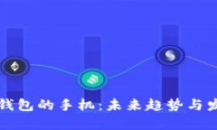 比特币数字钱包的手机：未来趋势与发展前景分