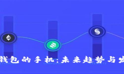 比特币数字钱包的手机：未来趋势与发展前景分析