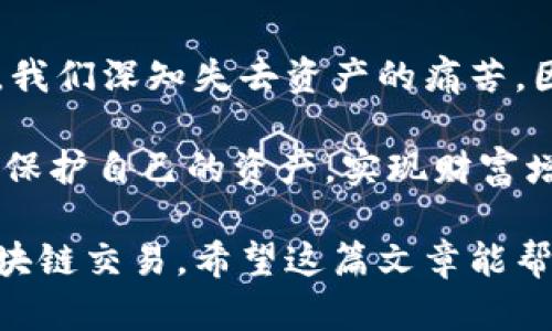 区块链地址查询涉及到多个区块链钱包和服务平台，这里我会尽量提供详细的信息以帮助您理解区块链地址查询和相关钱包管理的内容。

### 区块链地址查询是哪个钱包管理

区块链地址查询通常不具体归属于某一个钱包，而是与多个钱包和区块链浏览器相关联。不同的钱包可能会管理不同种类的区块链，例如以太坊、比特币、波卡等。每个区块链都有其独特的地址格式和查询方式。因此，区块链地址查询的管理可以从以下几个方面进行阐述。

1. 区块链钱包简介
区块链钱包是存储和管理加密货币的工具，用户可以通过它发送和接受数字货币。常见的区块链钱包有硬件钱包、软件钱包（包括桌面、手机和网络钱包）以及纸钱包。
硬件钱包如Ledger和Trezor，因其高安全性受到许多加密货币爱好者的青睐。软件钱包如MetaMask和Trust Wallet则提供更为便捷的使用体验，适合日常小额交易。
不同钱包的管理界面和功能各异，用户在选择时应考虑其安全性、易用性以及支持的币种。

2. 区块链地址的结构
每个区块链都有特定的地址格式。例如，比特币地址以“1”或“3”开头，Ethereum 地址以“0x”开头。了解这些地址格式可以帮助用户确认自己在哪个链上操作。
一般来说，区块链地址采用哈希算法生成，确保每个地址都是唯一的，因此在查询时，用户只需输入地址即可获得相关的信息，如余额、交易历史等。

3. 区块链浏览器的作用
区块链浏览器是用户查询区块链信息的工具。它允许用户通过输入区块链地址或交易ID来查看相关的交易和余额信息。常用的区块链浏览器包括Blockchain.com（比特币）、Etherscan（以太坊）和BscScan（币安智能链）等。
例如，通过输入一个以太坊地址，用户可以看到该地址的历史交易记录、余额以及与之相关的其他信息。这些数据是通过区块链网络公开透明地记录的，因此任何人都可以查询。

4. 钱包管理的特点
不同的钱包在区块链地址查询上各有特点。比特币钱包通常会提供地址生成、余额查询和交易发送功能。而以太坊钱包则会提供智能合约交互功能，使其使用场景更多样化。
许多现代钱包应用程序还增加了对多币种的支持，这意味着用户可以在一个平台上管理多种加密货币，方便用户进行不同资产的转换与管理。

5. 如何选择合适的钱包
选择一个合适的钱包非常重要，它直接影响到用户的资产安全和使用体验。用户在选择钱包时可以考虑以下几个方面：
ul
    li安全性：优先选用那些有良好评价且经过验证的硬件和软件钱包。/li
    li易用性：确保钱包的界面友好，适合自己的操作习惯。/li
    li支持的币种：如果需要管理多种加密货币，选择一个支持多种币种的钱包会更方便。/li
    li社区及技术支持：一个活跃且有技术支持的社区，可以在用户遇到问题时提供帮助。/li
/ul

6. 区块链地址查询的风险
尽管区块链地址是公开的，但用户在查询和分享地址时仍需谨慎。泄露地址可能导致个人信息被获取，从而引发安全问题。此外，错误的地址查询可能会导致资金丢失，因此在进行转账时，务必再次确认地址的准确性。

常见问题及解答

1. 区块链地址查询如何保证数据的准确性？
区块链技术基于去中心化的共识机制，所有交易都在网络中被多个节点验证后，记录在区块链上。这种透明性与不可篡改的特性，使得区块链地址查询的数据通常是准确的。但是，用户在输入地址时，若出现拼写错误，可能导致查询结果不准确。因此，我们真心觉得，在进行查询时务必要仔细核对地址。如果出现任何异常，及时与钱包的客服团队联系以解决问题。

2. 如果我的钱包被盗，我还能使用我的区块链地址吗？
如果您的钱包被盗且攻击者得到了您的私钥，他们可以通过您的区块链地址访问和管理您的资产。但是，只要您还能访问该地址，您仍可查询其余额和交易历史。可是，我们深知失去资产的痛苦，因此强烈建议您及时更换钱包，使用更安全的措施来保护您的资产。这通常包括启用双重验证和经常更换钱包地址等。

在日益发展的加密货币领域，确保对钱包管理和区块链地址查询有深入的理解是至关重要的。通过采取适当的安全措施和保持对行业动态的关注，用户能够更有效地保护自己的资产，实现财富增值。

总结来说，区块链地址查询虽不归属于某个特定钱包，但其管理涵盖了众多钱包和区块链浏览器的功能。用户可以根据自身需求选择合适的工具，安全、准确地进行区块链交易。希望这篇文章能帮助您更好地理解区块链地址及其查询相关的内容。同时，也希望您在这一领域的探索之旅中收获满满！