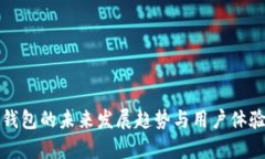 数字钱包的未来发展趋势与用户体验分析