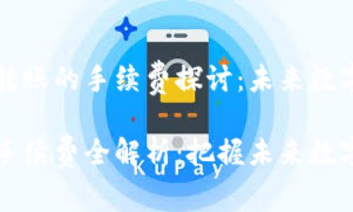 tpWallet互相转账的手续费探讨：未来数字支付的趋势

tpWallet转账手续费全解析：把握未来数字支付发展趋势