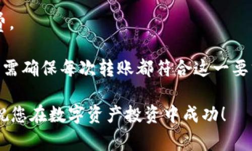 要将tpWallet中的数字资产转回币安交易所，您可以按照以下步骤进行操作。需要注意的是，不同的加密货币可能会有不同的转账流程，因此请确保您了解所转移资产的具体要求和手续费。

### 步骤一：确定币安账户地址

1. **登录币安账户**：首先，您需要登录到您的币安账号。如果您还没有账户，可以在币安官网进行注册。
  
2. **选择要存入的加密货币**：在币安的“钱包”部分，选择您想要存入的加密货币。确定您要存入的币种非常重要，因为不同币种的地址是不同的。

3. **生成存款地址**：
   - 点击“存款”按钮。
   - 选择您想要存入的币种。
   - 系统将生成一个特定的地址，记下或复制这个地址。您也可以使用币安生成的二维码。

### 步骤二：打开tpWallet

1. **启动tpWallet**：确保您的手机或计算机上安装了tpWallet应用，并通过您的凭证登录。

2. **选择相应的币种**：在tpWallet中，找到您要转移的加密货币，例如比特币（BTC）、以太坊（ETH）等。

### 步骤三：发起转账

1. **选择“发送”功能**：在tpWallet中，找到并点击“发送”或“转账”按钮。

2. **输入币安地址**：
   - 将您在币安生成的存款地址粘贴到tpWallet的收款地址输入框中。
   - 仔细检查地址是否正确，因为区块链交易是不可逆的。

3. **输入转账数量**：在“数量”框中输入您希望转账的金额。请务必确认您的账户中有足够余额以支付可能的转账手续费。

4. **确认交易信息**：再次检查所有信息，包括地址、数量和转账手续费等，确保一切无误后，确认进行转账。

### 步骤四：完成转账

1. **确认交易**：根据tpWallet的提示完成交易确认。有时候需要输入密码或使用生物识别来验证身份。

2. **等待交易确认**：
   - 一旦您发起转账，您的交易将被广播到区块链网络，网络将处理并确认您的交易。这可能需要几分钟到几小时不等，具体取决于网络的拥堵情况。

3. **查看交易状态**：您可以在区块链浏览器中查询交易状态，也可以在tpWallet的历史记录中查看过去的交易记录。

### 注意事项

- **手续费**：不同加密货币的转账手续费可能会有所不同，建议您在转账前确认所需的手续费，以避免因手续费不足导致的转账失败。
  
- **地址确认**：请务必在转账前仔细确认收款地址的正确性，确保它与您在币安的存款地址一致。
  
- **转账限制**：某些加密货币可能对单次转账的最小或最大金额有一定限制，确保您了解这些限制。

### 常见问题解答

#### 问题一：为什么我的转账没有到达币安？

如果您的转账在tpWallet中显示为已完成，但币安未显示到账，可能有以下几种原因：

1. **网络拥堵**：在高频交易时，区块链网络可能出现拥堵，导致交易确认时间较长。

2. **地址错误**：如果您在发送过程中误输入了收款地址，资产将不可逆转地发送到错误地址。

3. **币安处理延迟**：有时币安需要时间来处理存款，特别是在网络繁忙时。您可以通过币安的支持页面了解转账处理的预期时间。

#### 问题二：我能在tpWallet中转出多少资产？

tpWallet对转出的资产数量通常没有硬性限制，但须遵循以下条件：

1. **账户余额**：确保您的tpWallet中有足够的余额来覆盖转账金额和手续费。

2. **最小转账金额**：某些加密货币为避免垃圾交易，设定了最低转账金额，您需确保每次转账都符合这一要求。

希望以上内容能帮助您顺利将资产从tpWallet转回币安，确保您的交易安全，祝您在数字资产投资中成功！