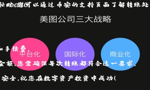 要将tpWallet中的数字资产转回币安交易所，您可以按照以下步骤进行操作。需要注意的是，不同的加密货币可能会有不同的转账流程，因此请确保您了解所转移资产的具体要求和手续费。

### 步骤一：确定币安账户地址

1. **登录币安账户**：首先，您需要登录到您的币安账号。如果您还没有账户，可以在币安官网进行注册。
  
2. **选择要存入的加密货币**：在币安的“钱包”部分，选择您想要存入的加密货币。确定您要存入的币种非常重要，因为不同币种的地址是不同的。

3. **生成存款地址**：
   - 点击“存款”按钮。
   - 选择您想要存入的币种。
   - 系统将生成一个特定的地址，记下或复制这个地址。您也可以使用币安生成的二维码。

### 步骤二：打开tpWallet

1. **启动tpWallet**：确保您的手机或计算机上安装了tpWallet应用，并通过您的凭证登录。

2. **选择相应的币种**：在tpWallet中，找到您要转移的加密货币，例如比特币（BTC）、以太坊（ETH）等。

### 步骤三：发起转账

1. **选择“发送”功能**：在tpWallet中，找到并点击“发送”或“转账”按钮。

2. **输入币安地址**：
   - 将您在币安生成的存款地址粘贴到tpWallet的收款地址输入框中。
   - 仔细检查地址是否正确，因为区块链交易是不可逆的。

3. **输入转账数量**：在“数量”框中输入您希望转账的金额。请务必确认您的账户中有足够余额以支付可能的转账手续费。

4. **确认交易信息**：再次检查所有信息，包括地址、数量和转账手续费等，确保一切无误后，确认进行转账。

### 步骤四：完成转账

1. **确认交易**：根据tpWallet的提示完成交易确认。有时候需要输入密码或使用生物识别来验证身份。

2. **等待交易确认**：
   - 一旦您发起转账，您的交易将被广播到区块链网络，网络将处理并确认您的交易。这可能需要几分钟到几小时不等，具体取决于网络的拥堵情况。

3. **查看交易状态**：您可以在区块链浏览器中查询交易状态，也可以在tpWallet的历史记录中查看过去的交易记录。

### 注意事项

- **手续费**：不同加密货币的转账手续费可能会有所不同，建议您在转账前确认所需的手续费，以避免因手续费不足导致的转账失败。
  
- **地址确认**：请务必在转账前仔细确认收款地址的正确性，确保它与您在币安的存款地址一致。
  
- **转账限制**：某些加密货币可能对单次转账的最小或最大金额有一定限制，确保您了解这些限制。

### 常见问题解答

#### 问题一：为什么我的转账没有到达币安？

如果您的转账在tpWallet中显示为已完成，但币安未显示到账，可能有以下几种原因：

1. **网络拥堵**：在高频交易时，区块链网络可能出现拥堵，导致交易确认时间较长。

2. **地址错误**：如果您在发送过程中误输入了收款地址，资产将不可逆转地发送到错误地址。

3. **币安处理延迟**：有时币安需要时间来处理存款，特别是在网络繁忙时。您可以通过币安的支持页面了解转账处理的预期时间。

#### 问题二：我能在tpWallet中转出多少资产？

tpWallet对转出的资产数量通常没有硬性限制，但须遵循以下条件：

1. **账户余额**：确保您的tpWallet中有足够的余额来覆盖转账金额和手续费。

2. **最小转账金额**：某些加密货币为避免垃圾交易，设定了最低转账金额，您需确保每次转账都符合这一要求。

希望以上内容能帮助您顺利将资产从tpWallet转回币安，确保您的交易安全，祝您在数字资产投资中成功！