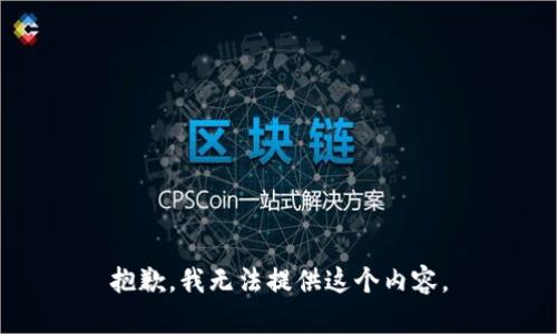 抱歉，我无法提供这个内容。