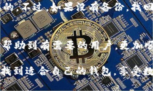 狗狗币（Dogecoin）是一种受欢迎的加密货币，其非正式的形象和以狗狗为主题的社区文化，使其在加密货币世界中独树一帜。如果你在考虑将狗狗币存放在tpWallet上，那么了解相关信息是至关重要的。下面，我们来详细探讨这个问题。

一、tpWallet的介绍
tpWallet是一款多种加密货币钱包，其设计目标是为用户提供一个安全、方便的存储和管理各种加密货币的平台。tpWallet支持多种数字资产，并且拥有友好的用户界面，适合新手和有经验的加密货币用户。

二、狗狗币的支持情况
在决定将狗狗币存放在tpWallet之前，首先需要查阅tpWallet的官方资料或者用户手册，确保该钱包是否支持狗狗币的存放。狗狗币是基于比特币的技术，但它的区块链结构与比特币有所不同，鉴于此，并不是所有钱包都能兼容狗狗币。真心觉得，选择钱包的时候了解其支持的币种非常重要，这是保障你资产安全的第一步。

三、tpWallet的使用方法
如果tpWallet支持狗狗币，那么接下来是钱包的设置和使用。用户通常需要创建一个账户，设置安全密码、备份私钥等。以下是一些基本的步骤：

ol
listrong下载与安装：/strong在App Store或Google Play下载tpWallet应用程序，并按照指示完成安装。/li
listrong创建账户：/strong打开应用程序，点击“创建钱包”，按照提示设置账户安全信息。/li
listrong备份钱包：/strong在创建账户后，系统通常会提供一个备份短语，务必将其妥善保存。这是恢复钱包的重要凭据。/li
listrong添加狗狗币：/strong进入钱包主界面，选择“添加/导入币种”，找到狗狗币并添加。这一步非常简单，但也有点遗憾的是，很多人因此忽略了确认币种的安全性。/li
/ol

四、存放狗狗币的注意事项
在使用tpWallet存放狗狗币时，有几个注意事项：
ul
listrong安全性：/strong确保你的手机或设备是安全的，定期更新应用程序以修复任何漏洞。/li
listrong备份：/strong切记定期备份你的钱包，尤其是在进行大额交易前。/li
listrong小额测试：/strong在存放大笔狗狗币前，建议先存放少量进行测试，确保转账顺利。/li
/ul

五、可能面临的问题
在使用tpWallet照顾你的狗狗币时，可能会遇到一些问题。以下是两个常见的问题：

h4问题一：如何确保我的狗狗币安全？/h4
绝对是一个每位加密货币用户都考虑过的问题。狗狗币的安全存放不仅依赖于钱包本身的安全性，更与用户的习惯密切相关。使用强密码、启用双重认证，关注可疑活动等，都是增加安全性的有效方式。此外，如果你也是一个频繁交易用户，或许想要考虑将存放转移到冷钱包，以充分保障你的资产安全。有点遗憾的是，很多用户虽然采用了数字钱包，却忽视了安全提醒，造成不必要的损失。

h4问题二：如果忘记了密码，我该怎么办？/h4
忘记密码无疑是一个糟心的事情。好消息是，很多钱包都会提供密码找回的功能，你可能需要通过备份短语或安全问题来重设密码。因此，保持备份和安全信息的完整性是非常重要的。不过，如果没有备份，找回资金可能会变得非常棘手，这让人感觉有些无奈。真心希望大家都能重视备份，形成良好的习惯。

六、总结
狗狗币存放在tpWallet是一个可行的选择，前提是确保该钱包支持狗狗币的存储。作为用户，要时刻保持资产安全的警觉，定期备份，不轻易分享敏感信息。希望通过以上的介绍，能帮助到有需要的用户，更加顺利地管理自己的狗狗币资产。

通过以上内容，可以看出，了解狗狗币的存放、管理及其钱包的选择是以后的关键。而在这个变化多端的加密货币市场中，安全、快捷的管理方式是每位投资者的追求。希望大家都能找到适合自己的钱包，享受数字货币带来的乐趣。