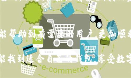 狗狗币（Dogecoin）是一种受欢迎的加密货币，其非正式的形象和以狗狗为主题的社区文化，使其在加密货币世界中独树一帜。如果你在考虑将狗狗币存放在tpWallet上，那么了解相关信息是至关重要的。下面，我们来详细探讨这个问题。

一、tpWallet的介绍
tpWallet是一款多种加密货币钱包，其设计目标是为用户提供一个安全、方便的存储和管理各种加密货币的平台。tpWallet支持多种数字资产，并且拥有友好的用户界面，适合新手和有经验的加密货币用户。

二、狗狗币的支持情况
在决定将狗狗币存放在tpWallet之前，首先需要查阅tpWallet的官方资料或者用户手册，确保该钱包是否支持狗狗币的存放。狗狗币是基于比特币的技术，但它的区块链结构与比特币有所不同，鉴于此，并不是所有钱包都能兼容狗狗币。真心觉得，选择钱包的时候了解其支持的币种非常重要，这是保障你资产安全的第一步。

三、tpWallet的使用方法
如果tpWallet支持狗狗币，那么接下来是钱包的设置和使用。用户通常需要创建一个账户，设置安全密码、备份私钥等。以下是一些基本的步骤：

ol
listrong下载与安装：/strong在App Store或Google Play下载tpWallet应用程序，并按照指示完成安装。/li
listrong创建账户：/strong打开应用程序，点击“创建钱包”，按照提示设置账户安全信息。/li
listrong备份钱包：/strong在创建账户后，系统通常会提供一个备份短语，务必将其妥善保存。这是恢复钱包的重要凭据。/li
listrong添加狗狗币：/strong进入钱包主界面，选择“添加/导入币种”，找到狗狗币并添加。这一步非常简单，但也有点遗憾的是，很多人因此忽略了确认币种的安全性。/li
/ol

四、存放狗狗币的注意事项
在使用tpWallet存放狗狗币时，有几个注意事项：
ul
listrong安全性：/strong确保你的手机或设备是安全的，定期更新应用程序以修复任何漏洞。/li
listrong备份：/strong切记定期备份你的钱包，尤其是在进行大额交易前。/li
listrong小额测试：/strong在存放大笔狗狗币前，建议先存放少量进行测试，确保转账顺利。/li
/ul

五、可能面临的问题
在使用tpWallet照顾你的狗狗币时，可能会遇到一些问题。以下是两个常见的问题：

h4问题一：如何确保我的狗狗币安全？/h4
绝对是一个每位加密货币用户都考虑过的问题。狗狗币的安全存放不仅依赖于钱包本身的安全性，更与用户的习惯密切相关。使用强密码、启用双重认证，关注可疑活动等，都是增加安全性的有效方式。此外，如果你也是一个频繁交易用户，或许想要考虑将存放转移到冷钱包，以充分保障你的资产安全。有点遗憾的是，很多用户虽然采用了数字钱包，却忽视了安全提醒，造成不必要的损失。

h4问题二：如果忘记了密码，我该怎么办？/h4
忘记密码无疑是一个糟心的事情。好消息是，很多钱包都会提供密码找回的功能，你可能需要通过备份短语或安全问题来重设密码。因此，保持备份和安全信息的完整性是非常重要的。不过，如果没有备份，找回资金可能会变得非常棘手，这让人感觉有些无奈。真心希望大家都能重视备份，形成良好的习惯。

六、总结
狗狗币存放在tpWallet是一个可行的选择，前提是确保该钱包支持狗狗币的存储。作为用户，要时刻保持资产安全的警觉，定期备份，不轻易分享敏感信息。希望通过以上的介绍，能帮助到有需要的用户，更加顺利地管理自己的狗狗币资产。

通过以上内容，可以看出，了解狗狗币的存放、管理及其钱包的选择是以后的关键。而在这个变化多端的加密货币市场中，安全、快捷的管理方式是每位投资者的追求。希望大家都能找到适合自己的钱包，享受数字货币带来的乐趣。