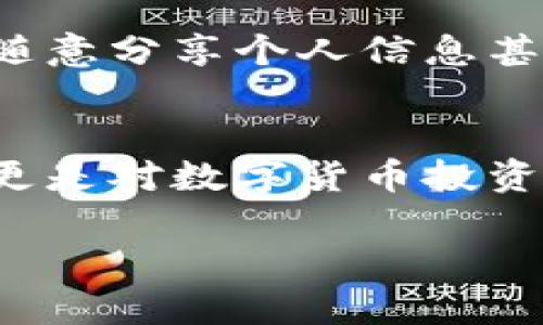   tpWallet私钥安全保存的最佳实践及未来趋势 / 
 guanjianci tpWallet, 私钥, 安全保存, 数字货币 /guanjianci 

引言：数字货币时代的私钥重要性
在如今这个数字货币蓬勃发展的时代，私钥的安全问题逐渐成为了每一个投资者需要认真面对的课题。作为持有和管理数字资产的重要工具，tpWallet的私钥安全与否直接关系到资产的安全与否。真心觉得，很多新手在接触数字货币时，往往忽视了这点，导致了不必要的财产损失。因此，掌握正确的私钥保存方法能为你的投资提供一层坚实的保护屏障。

什么是tpWallet私钥？
在进入关于私钥保存的方法之前，让我们先了解一下tpWallet的私钥是什么。简单来说，私钥可以被比喻成你银行账户的密码，它是唯一能够让你访问和管理自己数字资产的工具。如果不小心将私钥丢失或泄露，那么你的资产可能就会被他人盗取或者永久丢失。这种情况下，总是会让人感觉到一阵强烈的遗憾与无奈。

tpWallet私钥的保存方式
下面，我们将详细介绍几种tpWallet私钥的保存方式以及各自的优缺点。

h41. 离线保存法/h4
离线保存法是最为安全的一种方法，通常包括以下几种方式：
ul
    listrong纸质保存：/strong将私钥打印出来或者手写在纸上，这样就完全与网络隔离，理论上无法被黑客攻击。/li
    listrongUSB设备保存：/strong将私钥保存在USB闪存驱动器中，使用时再将其连接至计算机，但请确保该计算机没有被恶意软件感染。/li
/ul
虽然离线保存法安全，但也有缺陷，比如需要妥善保管这些离线储存的设备或纸张，若意外丢失，则可能一无所有。

h42. 热钱包保存法/h4
热钱包是直接连接互联网的钱包，虽然比较便捷，但其安全性相对较低。保存私钥时可考虑使用一些知名的平台钱包，比如tpWallet，结合两步验证，增强私钥的安全性。不过，使用热钱包时，大家一定要做好必要的防范措施，比如定期更换密码、使用强密码等等。

h43. 硬件钱包/h4
硬件钱包是近年来受到广泛关注的私钥保存设备，如Trezor和Ledger等。硬件钱包既可以连接互联网，又能够通过冷存储保护私钥，具备了离线和在线两种优点。在使用硬件钱包管理私钥时，建议对设备进行更新，以确保其安全性。

如何选择私钥保存的方式？
选择合适的私钥保存方式，通常要根据自身的需求和风险承受能力来决定。例如，如果你是长期持有者，通常推荐使用纸质保存或硬件钱包的方式。而如果是短期交易者，可能热钱包会让你觉得使用更加便捷。

tpWallet私钥未来发展的趋势
展望未来，随着区块链技术的不断进步，tpWallet的私钥管理方式也将不断演变。我们可以预见到几大趋势：

h41. 安全性增强/h4
作为一个快速发展的领域，数字资产的安全性亟待提升。未来，tpWallet可能会集成更多先进的加密技术，增强用户私钥保护的能力。也许将来能看到更加智能化的防护措施，比如利用人工智能技术识别异常行为并及时警告用户。

h42. 便捷性提升/h4
除了安全性，在用户体验方面的提升也是不可忽视的。未来，tpWallet或许会借助生物识别技术等新兴手段，简化用户的私钥管理流程，让更多用户愿意参与到数字货币的投资中来。

h43. 多层次的私钥管理/h4
未来，可能会出现更为灵活的私钥管理方案。用户可以根据自身的需求自定义存储私钥的方式，或选择集成不同类型的钱包，满足不同的交易需求和安全等级。

可能相关的问题

h41. 如何恢复丢失的tpWallet私钥？/h4
真心觉得，丢失私钥是许多数字货币用户的噩梦。对于使用tpWallet的用户来说，私钥的丢失意味着资产的丧失。因此，强烈建议用户在创建钱包时务必记录下恢复助记词，并将其妥善保管。如果你不小心失去了私钥但仍然保留了助记词，可以通过钱包重新导入来恢复资产。

h42. 如何防止私钥泄漏？/h4
为了有效防止私钥泄漏，用户不仅需要选择安全的保存方式，还需定期检查钱包的安全状态。尽量避免在公用设备上输入私钥，同时关注网络安全，定期更新密码，切勿随意分享个人信息甚至私钥。如果可以的话，使用硬件钱包是个不错的选择。

总之: 私钥保管无小事
在数字货币投资的路上，每一个决策都可能影响最终的结果，私钥的管理尤为重要。在这个快节奏的数字时代，学会如何妥善保存和管理私钥，不仅是对自己资产负责，更是对数字货币投资理念的深刻理解。希望每位用户都能在保护自己数字资产的同时，享受到数字货币带来的便捷与自由。

倘若后续有关于tpWallet或数字货币领域的相关问题，欢迎随时询问，我将很乐意为大家提供帮助！