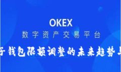 数字钱包子钱包限额调整的未来趋势与发展分析