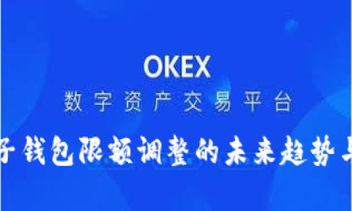数字钱包子钱包限额调整的未来趋势与发展分析