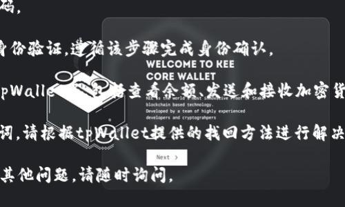 要登入tpWallet，你可以按照以下步骤进行：

1. **下载并安装tpWallet**：如果你还没有安装tpWallet，可以通过官方网站或应用商店下载并安装。

2. **打开应用**：在设备上找到tpWallet的图标，点击打开应用。

3. **选择登录选项**：在应用的主界面上，你会看到“登录”或“已有账号登陆”的选项，点击进入。

4. **输入钱包信息**：
   - **输入助记词或私钥**：如果你选择使用助记词登录，需要输入你的助记词（通常是12或24个单词）。如果使用私钥登录，直接输入你的私钥。
   - **输入密码**：根据你的设置，输入钱包的密码。

5. **确认身份**：登录后，系统可能会要求你进行身份验证，遵循该步骤完成身份确认。

6. **使用钱包**：成功登录后，你就可以开始使用tpWallet了，包括查看余额、发送和接收加密货币等功能。

如果在登录过程中遇到问题，例如忘记密码或助记词，请根据tpWallet提供的找回方法进行解决。同时，确保你的网络连接正常，以免影响登录体验。

希望这些步骤能帮助你顺利登入tpWallet！如果有其他问题，请随时询问。