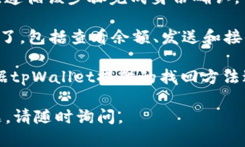 要登入tpWallet，你可以按照以下步骤进行：

1. **下载并安装tpWallet**：如果你还没有安装tpWallet，可以通过官方网站或应用商店下载并安装。

2. **打开应用**：在设备上找到tpWallet的图标，点击打开应用。

3. **选择登录选项**：在应用的主界面上，你会看到“登录”或“已有账号登陆”的选项，点击进入。

4. **输入钱包信息**：
   - **输入助记词或私钥**：如果你选择使用助记词登录，需要输入你的助记词（通常是12或24个单词）。如果使用私钥登录，直接输入你的私钥。
   - **输入密码**：根据你的设置，输入钱包的密码。

5. **确认身份**：登录后，系统可能会要求你进行身份验证，遵循该步骤完成身份确认。

6. **使用钱包**：成功登录后，你就可以开始使用tpWallet了，包括查看余额、发送和接收加密货币等功能。

如果在登录过程中遇到问题，例如忘记密码或助记词，请根据tpWallet提供的找回方法进行解决。同时，确保你的网络连接正常，以免影响登录体验。

希望这些步骤能帮助你顺利登入tpWallet！如果有其他问题，请随时询问。