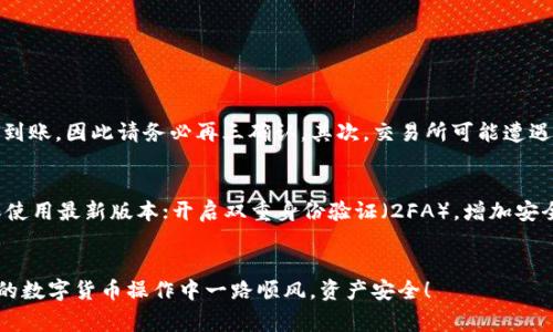 提币到tpWallet的过程相对简单，但也需要注意一些细节，以确保您的资产安全和顺利转移。以下是详细的步骤和注意事项，希望对您有所帮助。

步骤一：准备工作
在开始提币之前，您需要确保以下几项准备工作已经完成：
ul
    li您已下载并安装tpWallet，并且已经创建好自己的钱包地址。/li
    li您已经在交易所或其他平台上完成了实名认证，并绑定了提币地址。/li
    li确保您提币的币种在tpWallet中是支持的。/li
/ul

步骤二：获取您的tpWallet地址
打开tpWallet应用，找到您想要接收的币种，在钱包界面中选择该币种并点击“接收”按钮。系统会生成一个独特的地址二维码和字符地址。您可以选择复制地址或保存二维码，以备后续操作使用。

步骤三：在交易所发起提币
登录您所使用的交易所账户，找到“提币”或“提现”选项。选择您要提币的币种，并在对应的字段中粘贴刚刚复制的tpWallet地址。同时，输入您希望提取的数量。请再次确认提币地址是否正确，以免资产转入错误的钱包。

步骤四：确认并提交请求
在确认信息无误后，系统通常会要求您进行二次验证（如短信、邮件或手机APP推送）以确认此次提币请求。完成验证后，提交提币请求。根据交易所的处理时间，提币可能会瞬间到账，也可能需要一些时间。

步骤五：查看交易状态
在交易所的“提币记录”中，您可以查看提币的状态和交易哈希值。一旦提币完成，您可以在tpWallet中查看到相应的到账情况。

注意事项
在提币的过程中，确保遵循以下几点以确保安全：
ul
    li每次提币前务必确认提币地址，错误的地址会导致资产丢失。/li
    li提币时，建议先提取少量进行测试，以确认地址正确无误后再进行大量提币。/li
    li关注交易所的手续费和网络费，选择合适的时间避免高峰期，降低费用。/li
    li保持您的钱包安全和备份，定期更新密码和私钥保护。/li
/ul

可能相关的问题

h4问题一：提币失败的原因是什么？/h4
真心觉得，在提币过程中遇到失败的情况是相对常见的，原因可能有多种。首先，提币地址输入错误会导致请求失败，资产也无法到账。因此请务必再三确认。其次，交易所可能遭遇网络拥堵，导致交易处理时间延长。还有一种情况是，您可能没有达到交易所的提币最低限制，这种情况下系统会拒绝提币请求。

h4问题二：如何安全地使用tpWallet？/h4
有点遗憾的是，许多人在使用数字钱包时忽视了安全性。为了确保您的tpWallet安全，您可以采取以下措施：定期更新软件，确保使用最新版本；开启双重身份验证（2FA），增加安全层级；不要轻易分享您的私钥或助记词；保持设备安全，安装杀毒软件并定期扫描系统。

总结
提币到tpWallet的过程虽然简单，但在操作过程中务必保持细心，确保所有信息准确无误。希望这篇文章能够帮助到您，在未来的数字货币操作中一路顺风，资产安全！