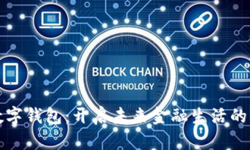 农行数字钱包：开启未来金融生活的新方式