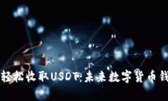tpWallet如何轻松收取USDT：未来数字货币钱包的发