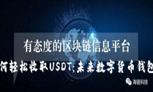 tpWallet如何轻松收取USDT：未来数字货币钱包的发展趋势