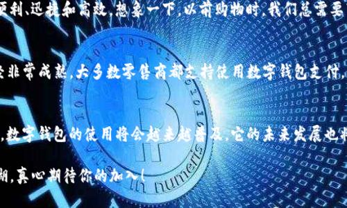   未来数字钱包运作模式与趋势分析 / 
 guanjianci 数字钱包, plus数字钱包, 电子支付, 金融科技 /guanjianci 

引言
在这个数字化迅猛发展的时代，