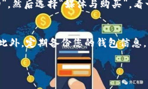 要在苹果设备上下载tpWallet，您可以按照以下步骤进行操作：

步骤一：打开App Store
在您的iPhone或iPad上，找到并点击“App Store”图标。这是苹果设备上下载应用的官方商店。

步骤二：搜索tpWallet
在App Store的底部，您会看到一个“搜索”选项，点击它。在搜索栏中输入“tpWallet”，然后点击搜索。

步骤三：找到tpWallet应用
在搜索结果中，找到“tpWallet”的应用程序。确保这是您要下载的正确应用，通常可以通过查看应用的图标和评分来确认。

步骤四：下载应用
当您找到tpWallet后，点击“获取”按钮。如果您之前没有下载过这个应用，您可能需要输入您的Apple ID密码或者使用Face ID/Touch ID进行验证。下载完成后，应用将自动安装到您的设备上。

步骤五：打开tpWallet
在下载完成后，您可以在主屏幕上找到tpWallet的图标，点击它即可打开应用，开始使用。

常见问题

问题一：tpWallet应用在我的地区不可用，我该怎么办？
真心觉得这是个有点遗憾的情况。但是，您可以尝试以下几种方式来解决这个问题。首先，确保您的App Store账户地区设置正确。您可以在“设置”中找到“Apple ID”，然后选择“媒体与购买”，看一下地区设置。如果需要更改地区，您可能需要更新您的付款信息。其次，您可以尝试使用VPN服务，选择一个tpWallet可用的国家的服务器进行连接，从而访问应用。

问题二：下载tpWallet后，如何安全使用它？
关于应用的安全使用，我想说，确保您所用的设备是更新到最新的iOS版本，这样可以保护您的隐私安全。使用tpWallet时，建议您设置强密码并启用双重认证功能。此外，定期备份您的钱包信息，防止数据意外丢失。有问题的时候，也可以寻求官方网站的帮助或用户社区的支持。

希望这些信息能够帮助您顺利下载和使用tpWallet。如有其他问题，欢迎随时询问！