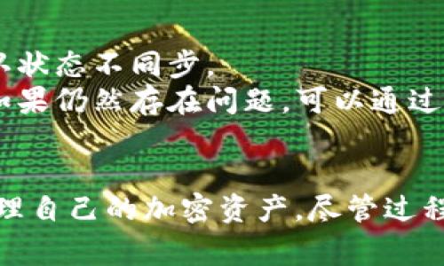 在谈论如何将哈希值添加到tpWallet之前，首先需要澄清一些背景信息。tpWallet 是一个多币种钱包，支持多种区块链和加密货币。添加哈希值通常涉及到交易或区块的验证过程，这对用户来说至关重要。接下来，我们可以一步步深入了解该过程。

什么是哈希值？
哈希值是一个数字指纹，代表了输入数据的唯一性。它通过哈希函数生成，通常用于数据完整性验证。在区块链技术中，哈希值用于识别区块和交易，确保数据的不可篡改性。

为什么需要将哈希值添加到tpWallet？
将哈希值添加到tpWallet的目的，通常是为了验证交易的成功与否。不论是转账、接收还是加入某个区块链网络，哈希值都充当了交易的“身份证”，帮助用户确认他们的操作是有效的。此外，它还可以用作查看交易状态的依据。

如何在tpWallet中添加哈希值？
1. **登录你的tpWallet账户**：首先，确保你能够顺利登录你的tpWallet账户。请确认你输入的密码正确并且账户状态正常。
2. **找到对应的交易记录**：在钱包的交易历史记录部分，你可以找到近期的交易记录。如果是查看某个特定的交易，需要获取与之对应的哈希值。
3. **输入哈希值进行查询**：一些tpWallet可能会提供一个查询功能，允许用户输入交易的哈希值以获取更多信息。确保在指定的查询框中精确输入哈希值。
4. **查看交易状态**：查询后，系统将返回交易的状态信息，包括是否已确认、区块高度及相关的时间戳。

完成后的跟进步骤
在成功添加哈希值并获得结果后，你可以根据需要采取进一步措施，比如保存交易记录、联系客户服务以解决任何疑问或者分享你的交易经验。不过，有点遗憾的是，并不是所有的钱包都会支持直接查询哈希值，所以在这一点上你需要多加注意，一些情况下可能需要转到区块链浏览器查看详细信息。

可能相关的问题

h4问题一：如果我无法找到我的交易哈希值，该怎么办？/h4
真的有点令人沮丧，如果我们无法找到自己的哈希值，这意味着我们可能丢失了跟踪交易的途径。首先，你可以查看你的钱包是否提供了相关的交易记录。这通常是通过“交易历史”功能来完成的。
其次，你可以考虑通过使用区块链浏览器查找。如果你知道你的钱包地址，很多时候只需在区块链浏览器中输入你的地址，即可看到与之相关的所有交易，这样你能找到需要的哈希值。如果你仍然找不到哈希值，建议你联系钱包的客户服务或社区支持。他们通常会提供额外的帮助和建议，来确保你的交易记录不被遗漏。

h4问题二：为什么有时候哈希值与交易确认状态不同步？/h4
有时我们会发现哈希值与交易的确认状态之间存在差异，真心觉得这让人感到困惑。导致这种情况的原因通常有几个方面。
首先，区块链的网络拥堵可能导致交易确认的延迟。尽管交易发起时已生成哈希值，但如果网络中交易过多，验证过程就会放缓，导致哈希值和确认状态不同步。
此外，某些钱包在显示交易状态时可能有时间延迟，更新未能及时反映在用户界面上。建议遇到这种情况后，耐心等待一段时间再查看确认状态。如果仍然存在问题，可以通过其他渠道和资源来确认交易状态，确保你拥有准确的实时信息。

总结
在tpWallet中添加哈希值的过程虽然简单，但它在验证交易真实性上扮演了非常重要的角色。了解哈希值的性质和功能，能够帮助用户更好地管理自己的加密资产。尽管过程中可能会遇到各种问题，但通过适当的查询和确认方法，我们始终可以追踪到我们的交易状态。希望这对你在tpWallet上的操作有所帮助！