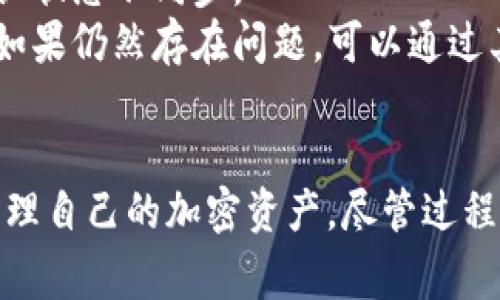在谈论如何将哈希值添加到tpWallet之前，首先需要澄清一些背景信息。tpWallet 是一个多币种钱包，支持多种区块链和加密货币。添加哈希值通常涉及到交易或区块的验证过程，这对用户来说至关重要。接下来，我们可以一步步深入了解该过程。

什么是哈希值？
哈希值是一个数字指纹，代表了输入数据的唯一性。它通过哈希函数生成，通常用于数据完整性验证。在区块链技术中，哈希值用于识别区块和交易，确保数据的不可篡改性。

为什么需要将哈希值添加到tpWallet？
将哈希值添加到tpWallet的目的，通常是为了验证交易的成功与否。不论是转账、接收还是加入某个区块链网络，哈希值都充当了交易的“身份证”，帮助用户确认他们的操作是有效的。此外，它还可以用作查看交易状态的依据。

如何在tpWallet中添加哈希值？
1. **登录你的tpWallet账户**：首先，确保你能够顺利登录你的tpWallet账户。请确认你输入的密码正确并且账户状态正常。
2. **找到对应的交易记录**：在钱包的交易历史记录部分，你可以找到近期的交易记录。如果是查看某个特定的交易，需要获取与之对应的哈希值。
3. **输入哈希值进行查询**：一些tpWallet可能会提供一个查询功能，允许用户输入交易的哈希值以获取更多信息。确保在指定的查询框中精确输入哈希值。
4. **查看交易状态**：查询后，系统将返回交易的状态信息，包括是否已确认、区块高度及相关的时间戳。

完成后的跟进步骤
在成功添加哈希值并获得结果后，你可以根据需要采取进一步措施，比如保存交易记录、联系客户服务以解决任何疑问或者分享你的交易经验。不过，有点遗憾的是，并不是所有的钱包都会支持直接查询哈希值，所以在这一点上你需要多加注意，一些情况下可能需要转到区块链浏览器查看详细信息。

可能相关的问题

h4问题一：如果我无法找到我的交易哈希值，该怎么办？/h4
真的有点令人沮丧，如果我们无法找到自己的哈希值，这意味着我们可能丢失了跟踪交易的途径。首先，你可以查看你的钱包是否提供了相关的交易记录。这通常是通过“交易历史”功能来完成的。
其次，你可以考虑通过使用区块链浏览器查找。如果你知道你的钱包地址，很多时候只需在区块链浏览器中输入你的地址，即可看到与之相关的所有交易，这样你能找到需要的哈希值。如果你仍然找不到哈希值，建议你联系钱包的客户服务或社区支持。他们通常会提供额外的帮助和建议，来确保你的交易记录不被遗漏。

h4问题二：为什么有时候哈希值与交易确认状态不同步？/h4
有时我们会发现哈希值与交易的确认状态之间存在差异，真心觉得这让人感到困惑。导致这种情况的原因通常有几个方面。
首先，区块链的网络拥堵可能导致交易确认的延迟。尽管交易发起时已生成哈希值，但如果网络中交易过多，验证过程就会放缓，导致哈希值和确认状态不同步。
此外，某些钱包在显示交易状态时可能有时间延迟，更新未能及时反映在用户界面上。建议遇到这种情况后，耐心等待一段时间再查看确认状态。如果仍然存在问题，可以通过其他渠道和资源来确认交易状态，确保你拥有准确的实时信息。

总结
在tpWallet中添加哈希值的过程虽然简单，但它在验证交易真实性上扮演了非常重要的角色。了解哈希值的性质和功能，能够帮助用户更好地管理自己的加密资产。尽管过程中可能会遇到各种问题，但通过适当的查询和确认方法，我们始终可以追踪到我们的交易状态。希望这对你在tpWallet上的操作有所帮助！