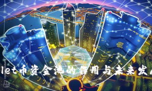 tpWallet币资金池的作用与未来发展趋势