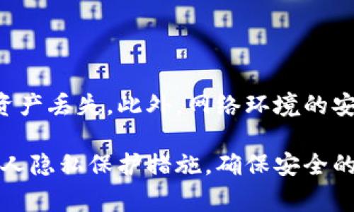 tpWallet（通常指的是一个加密货币钱包）在国内是否可以使用，取决于几个因素，包括法律法规、该钱包的支持币种以及用户的具体需求。下面是对这一问题的详细分析：

1. 国内法律法规对加密货币的监管

中国政府对加密货币的监管政策较为严格，特别是在ICO（首次代币发行）和交易所方面，政府已经采取了一系列限制措施。在这种情况下，很多外国的加密货币钱包和交易所并不被允许在国内合法操作。

然而，tpWallet作为一个去中心化的钱包，理论上可能没有受到国家的直接监管，因为它不直接进行交易或持有用户资产。用户可以在钱包中管理自己的私钥和加密货币，这一性质使得tpWallet在技术上是可用的，但依旧存在法律风险。

2. tpWallet的功能和特点

tpWallet作为一个加密货币钱包，通常具备以下几种功能：

ul
    listrong多种币种支持：/strongtpWallet通常支持多种主流和小众的加密货币，这使得用户可以在一个平台上管理多个资产。/li
    listrong安全性：/strong高安全性是所有加密钱包的首要考虑，tpWallet可能提供多种安全措施，例如多重签名和私钥保护。/li
    listrong用户友好性：/strong良好的用户界面设计使得新手也能轻松使用，这对想要进入加密货币领域的用户来说很重要。/li
    listrong去中心化：/strong去中心化的特点使得用户能够完全控制自己的加密资产，而不需要依赖第三方。/li
/ul

3. 如何在国内使用tpWallet

如果决定使用tpWallet，用户需考虑如下几个步骤：

ul
    listrong下载和安装：/strong在应用商店或官网下载适合自己设备的tpWallet版本，并完成安装。/li
    listrong注册与备份：/strong在第一次使用时，生成钱包时一定要妥善保存好助记词，以备后续恢复。/li
    listrong充值资金：/strong使用合法的渠道将加密货币转入钱包，确保遵循当地法律。/li
    listrong保持更新：/strong定期检查钱包软件的更新，以确保使用最新版本，提升安全性。/li
/ul

4. 使用加密钱包的安全考虑

在使用任何加密钱包时，用户都需要保持警惕，尽量规避潜在的安全风险：

ul
    listrong避免诈骗：/strong小心那些声称以极高回报吸引投资的项目，这通常是诈骗的标志。/li
    listrong防止木马病毒：/strong确保设备安全，定期更新防病毒软件，以防遭受网络攻击。/li
    listrong社区求证：/strong在做出投资决策之前，建议查阅相关社区和论坛的讨论，了解其他用户的反馈。/li
/ul

相关问题介绍

h4问题1：我能否在中国合法交易加密货币？/h4

有点遗憾的是，在中国，已经明确禁止了交易所的运营和ICO活动，因此对于直接的加密货币交易有相当大的限制。目前，个人间的数字货币转账在法律上并未明确禁止，但涉及的额度和合法性仍需谨慎考量。用户在交易加密货币时必须确保与法律法规相符，以防违反相关政策。

h4问题2：使用tpWallet会有安全隐患吗？/h4

使用tpWallet或任何其他加密货币钱包时，真心觉得用户的安全意识至关重要。如果没有妥善管理私钥和助记词，可能会导致资产丢失。此外，网络环境的安全、设备的防护等因素也会影响钱包的安全。建议用户选择可信的网络环境进行交易，同时定期更新密码和令牌以提升安全性。

总之，tpWallet在国内是技术上可以使用的，但法律风险和安全风险并不可忽视。用户在使用之前，最好详细了解相关政策和个人隐私保护措施，确保安全的同时，合理合规地进行加密资产的管理。