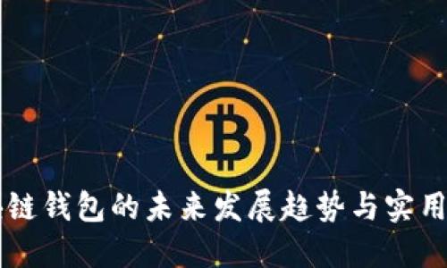 区块链钱包的未来发展趋势与实用指南