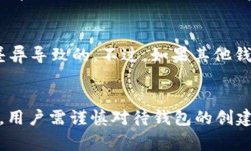 在使用tpWallet或任何数字钱包应用时，用户常常会战略性地创建和管理多个钱包账户以满足不同的需求。但关于钱包的创建与删除，用户往往会有疑惑。那么，tpWallet创建的钱包能够删除吗？我们可以从多个角度来探讨这个问题。

什么是tpWallet？
tpWallet是一款流行的数字货币钱包，支持多种加密货币的管理和交易。其设计旨在让用户能够方便地存储、发送和接收加密资产。tpWallet拥有友好的用户界面和多重安全功能，使得即使是新手用户也能轻松上手。在tpWallet中，用户可以创建多个钱包，以满足自己的不同需求，比如分开管理个人和工作资产，或者为了不同的投资目的创建多个地址。

如何创建钱包？
在tpWallet中创建钱包的过程相对简单。用户只需下载应用，注册账户，然后按照指引创建一个新的钱包。通常需要设置安全密码，并记录下助记词或私钥，以确保在需要时能恢复钱包。此外，用户可以选择为每个钱包设置不同的命名，以便于管理和识别。

tpWallet创建的钱包能否删除？
现在，针对“tpWallet创建的钱包能删除吗？”这个核心问题，我们可以得出肯定的答案：是的，tpWallet中创建的钱包是可以删除的。不过，在删除钱包之前，用户需要谨慎考虑。删除钱包会导致该钱包中的所有资产永久丢失，所以在进行这一步骤之前，一定要先备份好重要数据。

删除钱包的具体步骤
如果用户决定删除钱包，可以按照以下步骤进行操作：
ol
li打开tpWallet应用，登录到自己的账户。/li
li在钱包管理页面，找到需要删除的钱包。/li
li点击该钱包旁边的设置选项，选择“删除钱包”。/li
li按照系统提示，输入确认信息（如密码）以完成删除。/li
/ol
完成上述步骤后，该钱包及其所有资产将被永久删除，且无法恢复。因此，用户在此过程中务必谨慎。

删除钱包需要注意哪些事项？
有几件事情需要用户在删除钱包之前注意：
ul
listrong备份数据：/strong在删除钱包之前，务必确保已备份该钱包的私钥和助记词，以防需要恢复的时候没有相关信息。/li
listrong确保无资产：/strong在删除钱包之前，需要确保该钱包内没有需要保存的资产。如果存在未转移的资产，建议提前进行转移操作。/li
listrong理解后果：/strong删除钱包是一个不可逆的行为，确保自己已经考虑清楚后果再进行删除。/li
/ul

使用tpWallet的优势和劣势
在讨论tpWallet创建与删除钱包的同时，我们也应该了解使用tpWallet的优势与劣势：

h4优势/h4
ul
listrong多币种支持：/strongtpWallet支持多种主流加密货币，让用户能够轻松管理不同类型的资产。/li
listrong安全性高：/strongtpWallet具备多重安全功能，如私钥加密、指纹识别等，让用户资产安全有保障。/li
listrong易于使用：/strong用户友好的界面让即便是初学者也能轻松上手，简化了数字货币管理的过程。/li
/ul

h4劣势/h4
ul
listrong技术门槛：/strong尽管界面友好，但对于完全没有接触过加密货币的用户来说，还是有一定学习成本。/li
listrong网络依赖：/strongtpWallet的使用需要网络连接，一旦网络不佳，可能会影响交易体验。/li
listrong支持的币种有限：/strong虽然tpWallet支持多种币种，但相比于其他钱包还是有所限制，可能无法满足一些专业用户的需求。/li
/ul

用户常见问题解答
在使用tpWallet时，用户常常会有以下几个问题：

h41. 如何找回删除的钱包？/h4
真心觉得这个问题关乎每个用户的心头大事！一旦删除的钱包，特别是没有备份相关数据，对许多用户来说是一个遗憾。有些用户可能会问有没有办法恢复被删除的钱包。答案是——如果没有备份助记词或者私钥，钱真的就找不回来了。因此，用户在创建钱包和进行删除时，一定要加强对数据备份的重视。

h42. tpWallet是否支持恢复其他钱包的数据？/h4
很多用户也许还有疑问，tpWallet是否支持其他钱包的数据恢复。比较可惜的是，大部分情况下，tpWallet不支持从其他钱包直接恢复数据。这是由于不同钱包在数据结构和安全措施上的差异导致的。不过，如果其他钱包能够导出助记词或私钥，用户可以通过这些信息在tpWallet中创建相应的钱包，从而恢复部分资产。

总结
通过上述分析，我们清晰地了解到tpWallet的创建与删除机制。tpWallet能够为用户提供高效、便捷的数字货币管理体验，同时在操作上也具备一定的风险。因此，在使用tpWallet的过程中，用户需谨慎对待钱包的创建与删除，并做好数据备份，保护自己的数字资产不被遗失。无论是新手还是老手，都可以根据自己的需求合理使用tpWallet。希望本文能为用户在使用tpWallet时提供有价值的信息和指导！