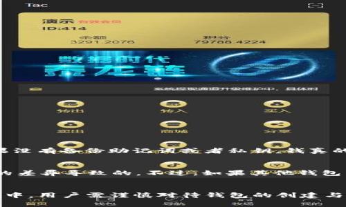 在使用tpWallet或任何数字钱包应用时，用户常常会战略性地创建和管理多个钱包账户以满足不同的需求。但关于钱包的创建与删除，用户往往会有疑惑。那么，tpWallet创建的钱包能够删除吗？我们可以从多个角度来探讨这个问题。

什么是tpWallet？
tpWallet是一款流行的数字货币钱包，支持多种加密货币的管理和交易。其设计旨在让用户能够方便地存储、发送和接收加密资产。tpWallet拥有友好的用户界面和多重安全功能，使得即使是新手用户也能轻松上手。在tpWallet中，用户可以创建多个钱包，以满足自己的不同需求，比如分开管理个人和工作资产，或者为了不同的投资目的创建多个地址。

如何创建钱包？
在tpWallet中创建钱包的过程相对简单。用户只需下载应用，注册账户，然后按照指引创建一个新的钱包。通常需要设置安全密码，并记录下助记词或私钥，以确保在需要时能恢复钱包。此外，用户可以选择为每个钱包设置不同的命名，以便于管理和识别。

tpWallet创建的钱包能否删除？
现在，针对“tpWallet创建的钱包能删除吗？”这个核心问题，我们可以得出肯定的答案：是的，tpWallet中创建的钱包是可以删除的。不过，在删除钱包之前，用户需要谨慎考虑。删除钱包会导致该钱包中的所有资产永久丢失，所以在进行这一步骤之前，一定要先备份好重要数据。

删除钱包的具体步骤
如果用户决定删除钱包，可以按照以下步骤进行操作：
ol
li打开tpWallet应用，登录到自己的账户。/li
li在钱包管理页面，找到需要删除的钱包。/li
li点击该钱包旁边的设置选项，选择“删除钱包”。/li
li按照系统提示，输入确认信息（如密码）以完成删除。/li
/ol
完成上述步骤后，该钱包及其所有资产将被永久删除，且无法恢复。因此，用户在此过程中务必谨慎。

删除钱包需要注意哪些事项？
有几件事情需要用户在删除钱包之前注意：
ul
listrong备份数据：/strong在删除钱包之前，务必确保已备份该钱包的私钥和助记词，以防需要恢复的时候没有相关信息。/li
listrong确保无资产：/strong在删除钱包之前，需要确保该钱包内没有需要保存的资产。如果存在未转移的资产，建议提前进行转移操作。/li
listrong理解后果：/strong删除钱包是一个不可逆的行为，确保自己已经考虑清楚后果再进行删除。/li
/ul

使用tpWallet的优势和劣势
在讨论tpWallet创建与删除钱包的同时，我们也应该了解使用tpWallet的优势与劣势：

h4优势/h4
ul
listrong多币种支持：/strongtpWallet支持多种主流加密货币，让用户能够轻松管理不同类型的资产。/li
listrong安全性高：/strongtpWallet具备多重安全功能，如私钥加密、指纹识别等，让用户资产安全有保障。/li
listrong易于使用：/strong用户友好的界面让即便是初学者也能轻松上手，简化了数字货币管理的过程。/li
/ul

h4劣势/h4
ul
listrong技术门槛：/strong尽管界面友好，但对于完全没有接触过加密货币的用户来说，还是有一定学习成本。/li
listrong网络依赖：/strongtpWallet的使用需要网络连接，一旦网络不佳，可能会影响交易体验。/li
listrong支持的币种有限：/strong虽然tpWallet支持多种币种，但相比于其他钱包还是有所限制，可能无法满足一些专业用户的需求。/li
/ul

用户常见问题解答
在使用tpWallet时，用户常常会有以下几个问题：

h41. 如何找回删除的钱包？/h4
真心觉得这个问题关乎每个用户的心头大事！一旦删除的钱包，特别是没有备份相关数据，对许多用户来说是一个遗憾。有些用户可能会问有没有办法恢复被删除的钱包。答案是——如果没有备份助记词或者私钥，钱真的就找不回来了。因此，用户在创建钱包和进行删除时，一定要加强对数据备份的重视。

h42. tpWallet是否支持恢复其他钱包的数据？/h4
很多用户也许还有疑问，tpWallet是否支持其他钱包的数据恢复。比较可惜的是，大部分情况下，tpWallet不支持从其他钱包直接恢复数据。这是由于不同钱包在数据结构和安全措施上的差异导致的。不过，如果其他钱包能够导出助记词或私钥，用户可以通过这些信息在tpWallet中创建相应的钱包，从而恢复部分资产。

总结
通过上述分析，我们清晰地了解到tpWallet的创建与删除机制。tpWallet能够为用户提供高效、便捷的数字货币管理体验，同时在操作上也具备一定的风险。因此，在使用tpWallet的过程中，用户需谨慎对待钱包的创建与删除，并做好数据备份，保护自己的数字资产不被遗失。无论是新手还是老手，都可以根据自己的需求合理使用tpWallet。希望本文能为用户在使用tpWallet时提供有价值的信息和指导！