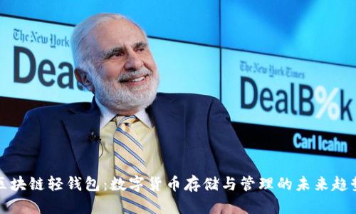 区块链轻钱包：数字货币存储与管理的未来趋势