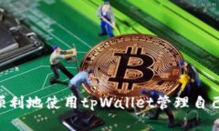 助记词登录tpWallet的步骤解析在数字货币日益盛行