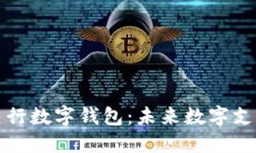 如何高效使用交行数字钱包：未来数字支付的趋势与技巧