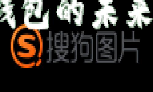 东数西算：数字钱包的未来发展与趋势分析