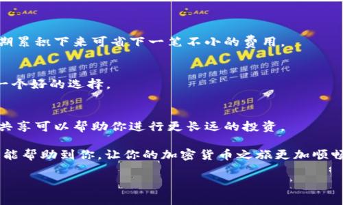 关于在tpWallet中直接购买BNB（币安币）的功能，首先让我们一起来探索一些相关的信息。

### 1. tpWallet概述
tpWallet是一款专为加密货币爱好者设计的钱包，支持多种加密资产的管理与交易。用户可以在这个钱包中存储、发送和接收各种加密货币，特别是以太坊及其ERC-20代币。然而，tpWallet的功能是否包含直接购买BNB，以及相关的交易方式，这可能因版本更新或地区限制而有所不同。

### 2. 如何在tpWallet中购买BNB
通常，tpWallet支持通过集成的去中心化交易所（如Uniswap等）进行代币交换，而购买BNB的一个常见方式是通过提供的充值功能，将法币或其他主要加密货币转换为BNB。

以下是一个基本的步骤：
- **步骤一：打开tpWallet**  
  进入tpWallet应用，确保你的钱包已设置好并已完成必要的安全验证。

- **步骤二：选取交易功能**  
  在应用的主界面，找到“交易”或“买卖”选项，这里可能会提供多种交易功能。

- **步骤三：选择购买BNB**  
  如果tpWallet显示BNB选项，你可以选择它并输入你想要购买的数量。

- **步骤四：选择支付方式**  
  通常可以选择法币购买（如美元、欧元）或使用其他加密货币付款。

- **步骤五：确认交易**  
  在确认交易之前，建议仔细核对汇率和交易手续费，并确保你的支付信息无误。

从某种意义上来说，虽然tpWallet可能不直接支持法币购买BNB，但借助于其他集成的交易所服务，你仍然可以用加密货币换得BNB。 

### 3. 可能的相关问题
为了让你更好地了解在tpWallet购买BNB的整个过程，这里有两个常见的问题和解答。

#### 问题一：tpWallet是否支持BNB的直接法币购买？
很可惜到目前为止，tpWallet似乎并不提供直接法币购买BNB的功能。这意味着用户需要通过其他平台，如币安、Coinbase等，先购买一些主流的加密货币（如USDT或BTC），然后再将这些代币转入tpWallet，并进行兑换。这是一个多步骤的过程，虽然对新手来说可能有点繁琐，但只要跟着步骤走，就能顺利完成。

##### 深度分析：
- **优缺点**  
  这种方式的一个好处在于，很多用户可能已经在使用其他平台进行交易，平时多一个步骤也不会造成太多困扰。但这也带来了时间和手续费上的额外开销，特别是当市场波动较大时，区间时差可能会导致损失。

- **替代选择**  
  如果你真的渴望直接使用法币购买BNB，建议你选择那些提供该功能的平台，之后再把BNB转入tpWallet。

#### 问题二：在tpWallet中使用BNB的优势是什么？
使用BNB的优势不仅限于其低交易手续费，还包括在币安生态系统中享受独特的折扣与优惠。尤其是在DeFi（去中心化金融）领域，BNB被广泛应用于提供流动性、参与IDO（初始发行代币）、以及其它应用场景。

##### 深度分析：
- **费用优势**  
  BNB常被用户用于支付币安平台上的交易费用，通常可以享受相应的折扣，让交易更为经济。举个例子，进行交易时费用打75折，长期累积下来可省下一笔不小的费用。

- **投资潜力**  
  随着币安交易所和各类基于BNB的项目不断扩展，BNB本身的价值也逐渐被市场认可。如果你正在寻找投资机会，持有BNB也许是一个好的选择。

- **社区与生态**  
  加入BNB社区或参与相关项目，还能让你接触更多加密货币的动态与信息，相较于单独追逐短期盈利，参与社区的团体氛围和信息共享可以帮助你进行更长远的投资。

综上所述，虽然tpWallet不支持直接用法币购买BNB，但提供其他代币的转换渠道，仍让用户能够顺利操控和使用BNB。希望这份指南能帮助到你，让你的加密货币之旅更加顺畅！

如果还有其他问题或兴趣的内容，欢迎随时提问！