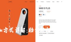 数字货币钱包添加方式详解：助你轻松管理加密