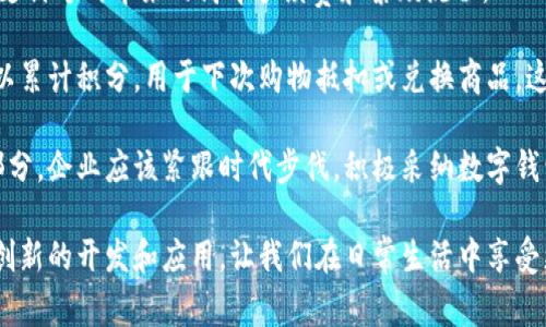 数字钱包是现代金融科技中的一种重要工具，旨在提供安全便捷的支付方式和资金管理解决方案。它通常与智能手机应用程序或在线平台相结合，使用户能够存储和管理他们的电子货币、信用卡信息以及其他金融资产。那么，供应端数字钱包究竟是什么呢？

供应端数字钱包的基本概念

供应端数字钱包，顾名思义，是指在供应链或业务供应端使用的数字钱包技术。它可以帮助企业或商家在与客户之间的交易中实现更高效的支付处理，提升供应链的流动性和透明度。 

这类数字钱包对于商家来说，意味着能够以更快的速度完成交易，减少现金流周转时间。这种数字化的便利性不止局限于零售业，供应链的各个环节都可以通过数字钱包简化支付流程，降低运营成本。

供应端数字钱包的优点

首先，供应端数字钱包提供了快捷的交易体验。与传统的支付方式相比，携带现金或使用信用卡时，交易往往需要经历一系列的步骤，而数字钱包通过扫描二维码或简单的点击，就能轻松完成支付。这对小型商家尤为重要，特别是那些无法承受高昂的POS机费用的企业。

其次，安全性是数字钱包的另一大优点。通过加密技术和双重身份验证，资金和用户信息得到了很好的保护。相比之下，使用现金或传统信用卡可能面对的风险则更高。

再者，数字钱包还能提供详尽的交易记录，这对于财务管理和账目对账至关重要。商家可以轻松查看历史交易，进行数据分析，以运营。

数字钱包在供应链中的应用

数字钱包不仅仅是一种支付工具，还可以在供应链各个环节中发挥重要作用。例如，在原材料采购时，供应商可以通过数字钱包直接收到预付款，增强了资金流动性。此外，消费者在支付时也能享受到更低的交易成本。

在物流环节，部分物流公司已经开始尝试使用数字钱包来管理货物运输过程中的支付，确保整个流程的透明度和安全性。这种数字化的方式在一定程度上减少了纠纷的发生，并提高了运营效率。

未来发展趋势

展望未来，供应端数字钱包的普及将会显著改变商业交易的方式。随着区块链等新兴技术的发展，数字钱包的功能将会更加丰富，可能融入智能合约等元素，进一步提高交易的自动化和安全性。

此外，随着人们对金融隐私与安全性日益增加的关注，数字钱包可能会在用户身份认证和数据保护方面采取更多创新的措施。我们将看到更多的企业愿意投资于数字钱包技术，以提高效率，客户体验。

可能相关问题及探讨

h41. 数字钱包如何保障用户安全？/h4

真心觉得，用户在使用数字钱包时，安全性是一个不可忽视的问题。数字钱包一般采用高级加密技术，确保用户的敏感信息不被盗用。此外，许多数字钱包平台还会使用两步验证技术，要求用户在登录或进行支付时输入一段通过短信或邮件发送的验证码，这样即使黑客窃取到了用户的登录数据，也无法轻易入侵用户账户。

当然，有点遗憾的是，尽管数字钱包在安全性上做出了很多努力，但网络安全形势时刻在变化，用户也应提高警惕，定期更改密码，不随意点击陌生链接，以保护自己的信息。

h42. 小型企业如何利用数字钱包提升业务？/h4

对于小型企业而言，利用数字钱包可以大幅提升业务效率，真心建议大家可以通过数字钱包平台来简化支付流程，小型商家可以减少传统支付方式带来的高昂手续费和繁琐流程，从而将重点放在客户服务和商品质量上。

此外，小型企业也可以通过数字钱包提供忠诚度奖励或促销活动，以吸引更多客户。例如，通过数字钱包积分系统，消费者每次购物时都可以累计积分，用于下次购物抵扣或兑换商品，这不仅提高了客户的粘性，也促进了销售。

总之，供应端数字钱包的出现，为现代商业带来了无限可能。虽然这项技术仍在不断发展中，但它无疑已经成为未来商业交易的重要组成部分。企业应该紧跟时代步伐，积极采纳数字钱包技术，以实现业务的与增长。

随着时间的推移，数字钱包的角色将不断演变，未来的支付方式，或许会让我们的生活更加便捷和安全。这不禁让我期待，到底会出现哪些创新的开发和应用，让我们在日常生活中享受更高效的交易体验！