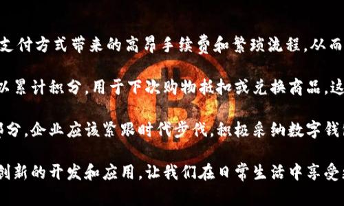 数字钱包是现代金融科技中的一种重要工具，旨在提供安全便捷的支付方式和资金管理解决方案。它通常与智能手机应用程序或在线平台相结合，使用户能够存储和管理他们的电子货币、信用卡信息以及其他金融资产。那么，供应端数字钱包究竟是什么呢？

供应端数字钱包的基本概念

供应端数字钱包，顾名思义，是指在供应链或业务供应端使用的数字钱包技术。它可以帮助企业或商家在与客户之间的交易中实现更高效的支付处理，提升供应链的流动性和透明度。 

这类数字钱包对于商家来说，意味着能够以更快的速度完成交易，减少现金流周转时间。这种数字化的便利性不止局限于零售业，供应链的各个环节都可以通过数字钱包简化支付流程，降低运营成本。

供应端数字钱包的优点

首先，供应端数字钱包提供了快捷的交易体验。与传统的支付方式相比，携带现金或使用信用卡时，交易往往需要经历一系列的步骤，而数字钱包通过扫描二维码或简单的点击，就能轻松完成支付。这对小型商家尤为重要，特别是那些无法承受高昂的POS机费用的企业。

其次，安全性是数字钱包的另一大优点。通过加密技术和双重身份验证，资金和用户信息得到了很好的保护。相比之下，使用现金或传统信用卡可能面对的风险则更高。

再者，数字钱包还能提供详尽的交易记录，这对于财务管理和账目对账至关重要。商家可以轻松查看历史交易，进行数据分析，以运营。

数字钱包在供应链中的应用

数字钱包不仅仅是一种支付工具，还可以在供应链各个环节中发挥重要作用。例如，在原材料采购时，供应商可以通过数字钱包直接收到预付款，增强了资金流动性。此外，消费者在支付时也能享受到更低的交易成本。

在物流环节，部分物流公司已经开始尝试使用数字钱包来管理货物运输过程中的支付，确保整个流程的透明度和安全性。这种数字化的方式在一定程度上减少了纠纷的发生，并提高了运营效率。

未来发展趋势

展望未来，供应端数字钱包的普及将会显著改变商业交易的方式。随着区块链等新兴技术的发展，数字钱包的功能将会更加丰富，可能融入智能合约等元素，进一步提高交易的自动化和安全性。

此外，随着人们对金融隐私与安全性日益增加的关注，数字钱包可能会在用户身份认证和数据保护方面采取更多创新的措施。我们将看到更多的企业愿意投资于数字钱包技术，以提高效率，客户体验。

可能相关问题及探讨

h41. 数字钱包如何保障用户安全？/h4

真心觉得，用户在使用数字钱包时，安全性是一个不可忽视的问题。数字钱包一般采用高级加密技术，确保用户的敏感信息不被盗用。此外，许多数字钱包平台还会使用两步验证技术，要求用户在登录或进行支付时输入一段通过短信或邮件发送的验证码，这样即使黑客窃取到了用户的登录数据，也无法轻易入侵用户账户。

当然，有点遗憾的是，尽管数字钱包在安全性上做出了很多努力，但网络安全形势时刻在变化，用户也应提高警惕，定期更改密码，不随意点击陌生链接，以保护自己的信息。

h42. 小型企业如何利用数字钱包提升业务？/h4

对于小型企业而言，利用数字钱包可以大幅提升业务效率，真心建议大家可以通过数字钱包平台来简化支付流程，小型商家可以减少传统支付方式带来的高昂手续费和繁琐流程，从而将重点放在客户服务和商品质量上。

此外，小型企业也可以通过数字钱包提供忠诚度奖励或促销活动，以吸引更多客户。例如，通过数字钱包积分系统，消费者每次购物时都可以累计积分，用于下次购物抵扣或兑换商品，这不仅提高了客户的粘性，也促进了销售。

总之，供应端数字钱包的出现，为现代商业带来了无限可能。虽然这项技术仍在不断发展中，但它无疑已经成为未来商业交易的重要组成部分。企业应该紧跟时代步伐，积极采纳数字钱包技术，以实现业务的与增长。

随着时间的推移，数字钱包的角色将不断演变，未来的支付方式，或许会让我们的生活更加便捷和安全。这不禁让我期待，到底会出现哪些创新的开发和应用，让我们在日常生活中享受更高效的交易体验！