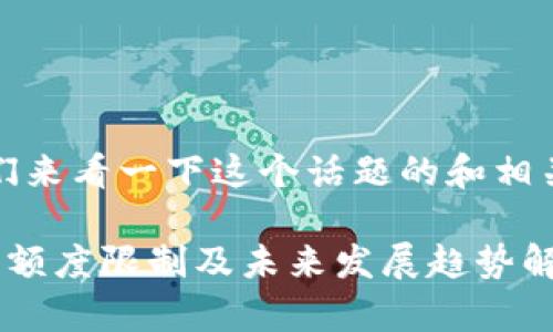 首先，我们来看一下这个话题的和相关关键词。

数字钱包额度限制及未来发展趋势解析