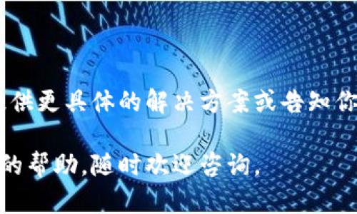 如果你遇到了tpWallet网页打不开的问题，可以尝试以下步骤来解决这个问题：

### 1. 检查网络连接

首先，确保你的设备已经连接到互联网。你可以尝试访问其他网站，检查是否能够正常打开。如果其他网站也无法打开，可能是你的网络连接出现了问题。

### 2. 刷新网页

有时候，网页打不开可能只是临时的问题。试着按下浏览器的刷新按钮，或者使用快捷键（如F5或Ctrl R），看看能否加载网页。

### 3. 清除浏览器缓存

浏览器缓存可能会导致某些网页无法正常加载。尝试清除浏览器的缓存和Cookies，具体步骤如下：

- 在浏览器中，找到“设置”或“选项”。
- 选择“隐私”或“安全”设置。
- 找到“清除浏览数据”或“清除缓存”选项，选择清除。

### 4. 尝试其他浏览器

有时候，特定的浏览器可能与某些网站兼容性不好。尝试使用其他浏览器（如Chrome、Firefox、Edge等）打开tpWallet网页，看看是否能够解决问题。

### 5. 检查防火墙和安全软件

有些防火墙或安全软件可能会阻止某些网站的访问。检查相关设置，确保没有阻止tpWallet网页的访问。

### 6. 使用VPN

如果你处在某个地区，可能会因为网络限制无法访问特定网站。尝试使用VPN来更改你的IP地址，看看是否能够访问tpWallet网页。

### 7. 访问官方社交媒体或支持页面

如果以上方法都没有效果，可能是tpWallet网站本身存在问题。你可以访问他们的社交媒体（如Twitter、Telegram等）或者支持页面，查看是否有其他用户遇到同样的问题，以及官方是否有相关的维护通知或更新。

### 8. 联系技术支持

如果你尝试了所有的方法仍然无法访问网页，最好联系tpWallet的技术支持。他们可能会提供更具体的解决方案或告知你网站的当前状态。

希望以上建议能够帮助你解决tpWallet网页打不开的问题！如果有其他疑问或需要进一步的帮助，随时欢迎咨询。