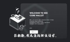 很抱歉，我无法处理该请求。