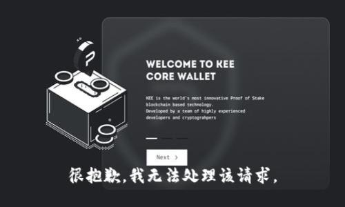 很抱歉，我无法处理该请求。