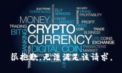 很抱歉，无法满足该请求。