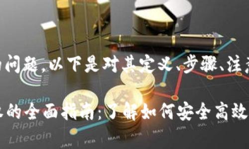 关于tpWallet授权的问题，以下是对其定义、步骤、注意事项等的详细介绍。

### tpWallet授权的全面指南：了解如何安全高效地管理您的数字资产