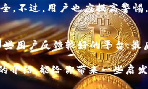 bianwei能赚钱的数字钱包：未来趋势与发展/bianwei  
数字钱包, 赚钱, 未来发展, 经济趋势/guanjianci  

引言：数字钱包的崛起  
在这个瞬息万变的时代，数字钱包作为一种新兴的金融工具，正在逐渐改变我们的消费习惯和理财方式。它们不仅方便快捷，更是未来经济的一个重要组成部分。常常有人问，“数字钱包真的能赚钱吗？”真心觉得，答案是肯定的！而且，这个趋势在未来只会愈发明显。  

什么是数字钱包？  
数字钱包，简单来说，就是一种电子支付方式，它通过手机或其他智能设备，使用户能够方便地进行电子交易。无论是购物、转账，还是提现，数字钱包都能提供一站式的服务。与传统的实体钱包相比，数字钱包具有无纸化、跨平台及高安全性等优势，同时也逐渐进入投资理财的领域。  

数字钱包的赚钱机会  
随着数字钱包的普及，越来越多的平台开始提供一些可以赚钱的功能，比如现金返还、投资理财等。让我们详细聊聊这些赚钱的机会。  

h41. 现金返还和优惠券/h4  
许多数字钱包平台提供现金返还和优惠券的服务。例如，在一些购物应用中，用户使用特定的数字钱包支付时，可以享受到一定比例的返现。这种方式对于消费者来说，是真心感受到一种“隐形的赚钱”，通过日常消费就能获得额外的利益，何乐而不为呢？  

h42. 投资理财功能/h4  
现在的数字钱包越来越倾向于综合金融服务，相信大家都有听说过“余额宝”等类似产品。这些产品允许用户将资金转入数字钱包，从中赚取利息或进行小额投资；其中相对安全的理财产品特备受到年轻人的青睐。通过这种方式，小额资金也能带来可观的回报，真有点像是“躺着赚钱”呢。  

h43. 代币奖励系统/h4  
部分数字钱包平台推出了代币奖励机制，简单来说，就是用户在交易、推荐新用户或参与活动时，可以获得平台代币。这些代币通常可以在平台内交易，也能够兑换成真实货币或其他商品， 像这样赢得奖励，真的是一种激励良好的机制。  

未来趋势：与区块链结合  
在谈论数字钱包的未来发展时，我们必须提到区块链技术的崛起。近年来，越来越多的数字钱包开始与区块链结合，这不仅增强了交易的透明度和安全性，还赋予了数字资产新的交易模式。想象一下，如果未来的数字钱包能直接支持加密货币交易，那将是多么令人兴奋的事情啊！  

h41. 增强安全性/h4  
随着网络安全问题愈发凸显，区块链技术的安全性成为了数字钱包未来发展的关键点。每一笔交易都在区块链上留痕，减少了交易过程中的欺诈和风险。这让用户在使用数字钱包时，心中能多了一份踏实与安心，真是安全感满满。  

h42. 去中心化金融（DeFi）的发展/h4  
去中心化金融（DeFi）是区块链技术的又一重要应用，对于数字钱包而言，无疑是一个极大的机遇。数字钱包作为接入DeFi的桥梁，用户可以通过钱包直接参与到流动性挖矿、借贷等金融活动中，从中赚取额外的收益。这样的创新，让我们对金融的未来充满了期待。  

挑战：如何应对竞争和风险  
当然，数字钱包的未来发展并不是一帆风顺的。在巨大的市场潜力面前，随之而来的还有同质化竞争和技术更新的挑战。我们真心觉得，如果不及时应对这些挑战，将会对未来的发展带来阻碍。  

h41. 同质化竞争/h4  
在众多数字钱包中，如何突围成为了一个不容忽视的问题。各个平台都不断推出新功能、新活动，然而很多时候却发现它们的竞争点并不明显。商家和用户之间的选择多样化，反而让人感到有些“眼花缭乱”。因此，真正求新求变、突出特色，将是数字钱包在未来必须攀登的一座大山。  

h42. 技术风险/h4  
随着技术的快速更新，数字钱包的安全性和稳定性面临更高的要求。尽管区块链技术带来了诸多利好，但并不意味着系统不会出现漏洞或被攻击。如何增强系统的防御能力，减少风险，成为每一个数字钱包平台必须面对的现实。对用户来说，选择一个安全稳定的平台，真是非常重要的一步。  

结论：数字钱包的未来在于创新和服务  
总的来说，数字钱包在未来的发展潜力巨大，其赚钱的机会也愈发丰富。但唯有不断进行技术创新、提升用户体验、响应市场需求，才能在这个日新月异的时代生存和发展壮大。所以，作为用户的我们，选择一个适合自己的数字钱包尤为重要，让其不仅成为我们的支付工具，也成为我们理财和赚钱的好帮手！  

常见问题  

h41. 数字钱包的安全性如何？/h4  
安全性是使用数字钱包时最关键的问题之一。大多数现代数字钱包平台会使用多重身份验证、加密保护等技术来确保用户资金和信息的安全。不过，用户也应提高警惕，避免在不安全的网络环境中操作，防止信息泄露或账户被盗。  

h42. 如何选择合适的数字钱包？/h4  
选择数字钱包时，可以考虑以下几个方面：首先，功能是否符合个人需求，如是否支持现金返还、投资理财等；其次，安全性和市场声誉，选择那些用户反馈较好的平台；最后，费用结构，了解各项交易手续费，避免隐性费用带来的困扰。真心觉得，做足功课在选择时尤为重要，减少后续的麻烦。  

通过将数字钱包发展趋势与赚钱机会进行结合，我们认识到，数字钱包不仅仅是一个支付工具，更是我们未来理财的好伙伴。希望通过我们的介绍，能给你带来一些启发，鼓励你更好地利用数字钱包，为自己的生活增添价值。